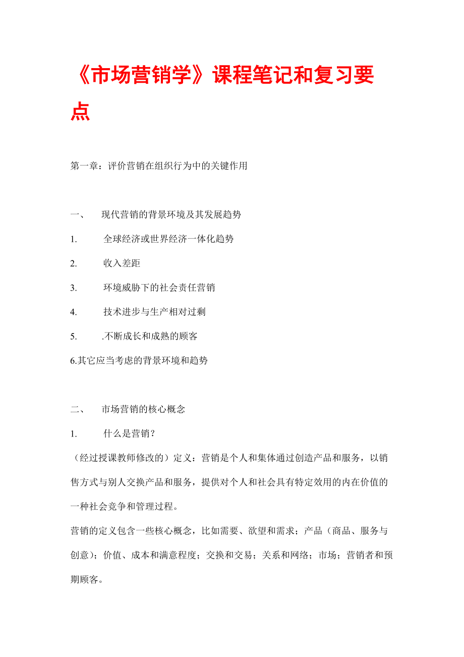 市场营销课程及营销管理.docx_第1页