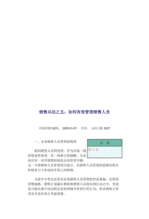 如何有效管理销售人员.docx