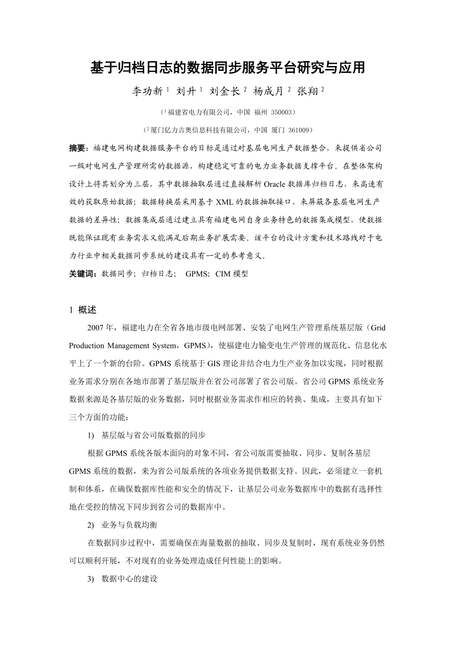 基于归档日志的数据同步服务平台研究与应用.docx_第1页