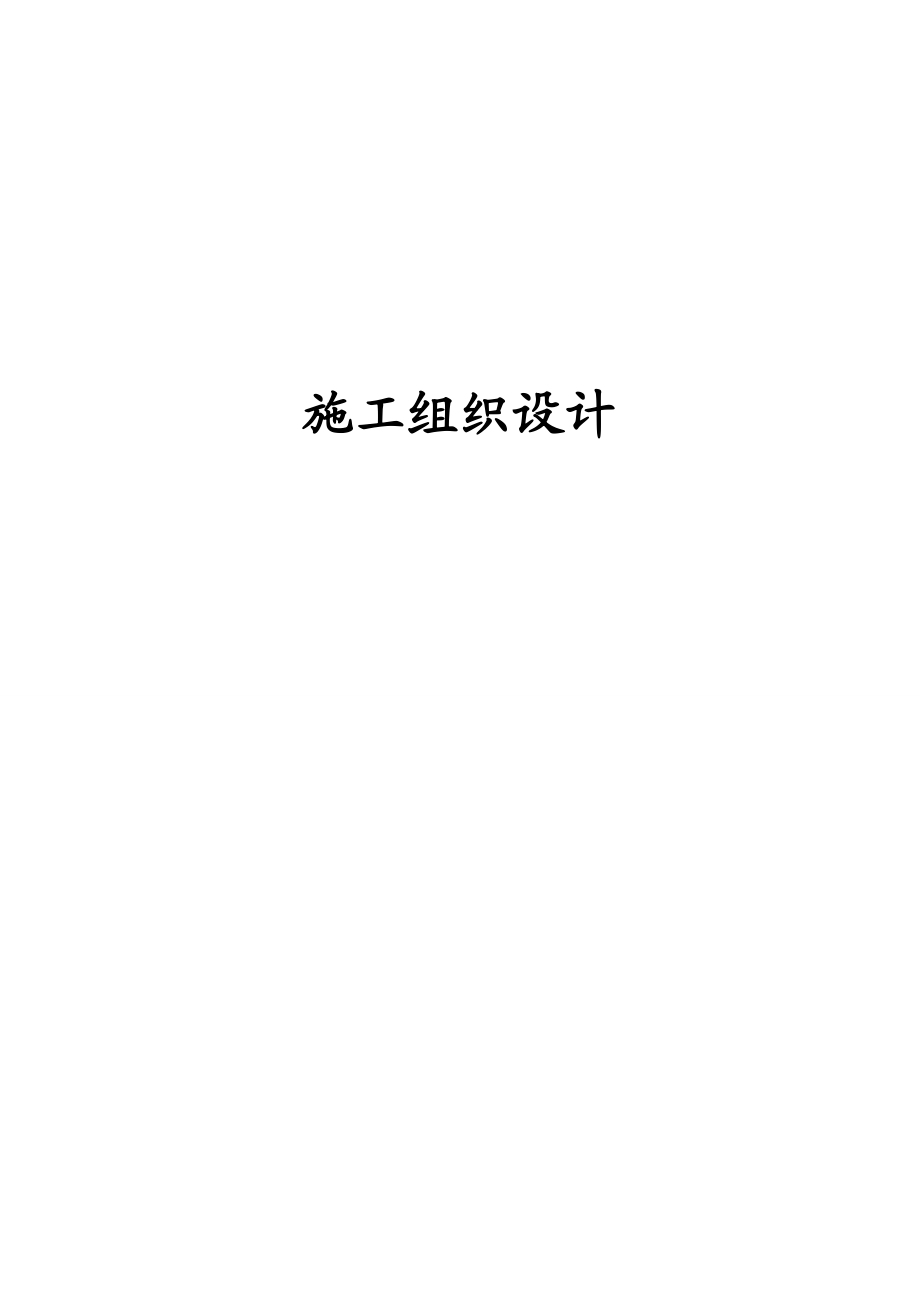 XXX渠道硬化施工组织设计.docx_第1页