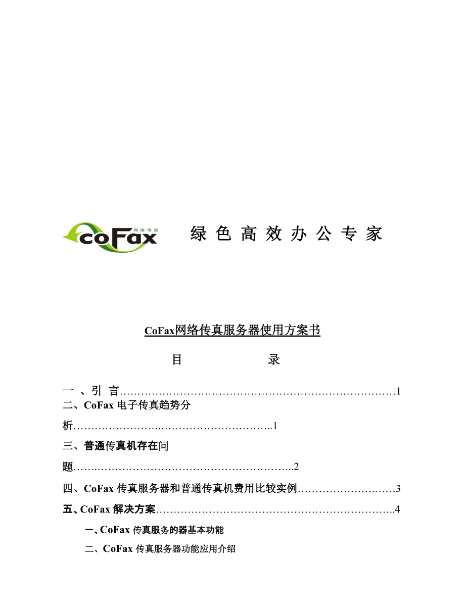 CoFax网络传真服务器使用方案书.docx_第1页