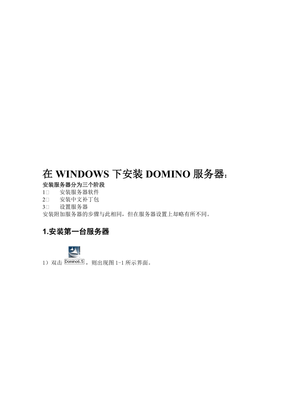 WINDOWS下DOMINO-R6.53服务器的安装与设置.docx_第2页