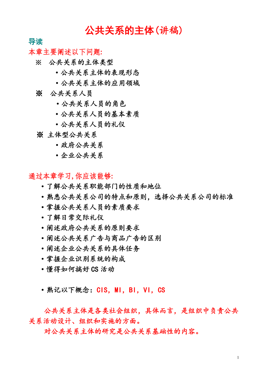 公共关系的主体.docx_第1页