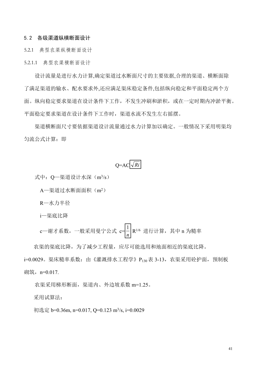 各级渠道纵横断面设计.docx_第1页