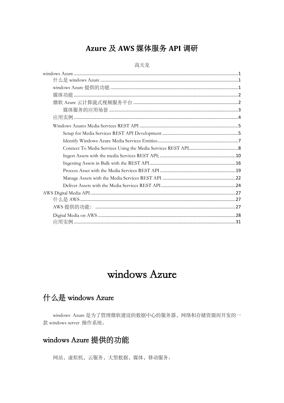 Azure及AWS媒体服务API调研.docx_第1页