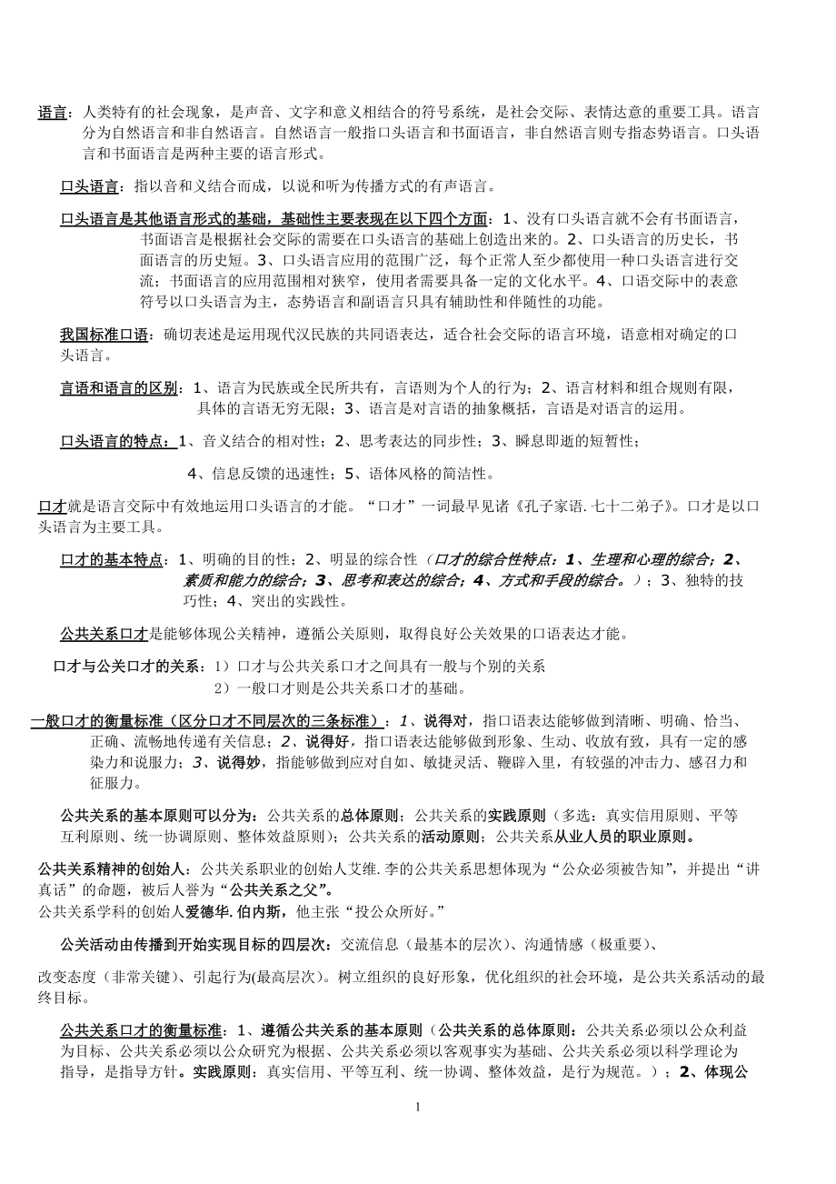 公共关系口才基础知识.docx_第1页