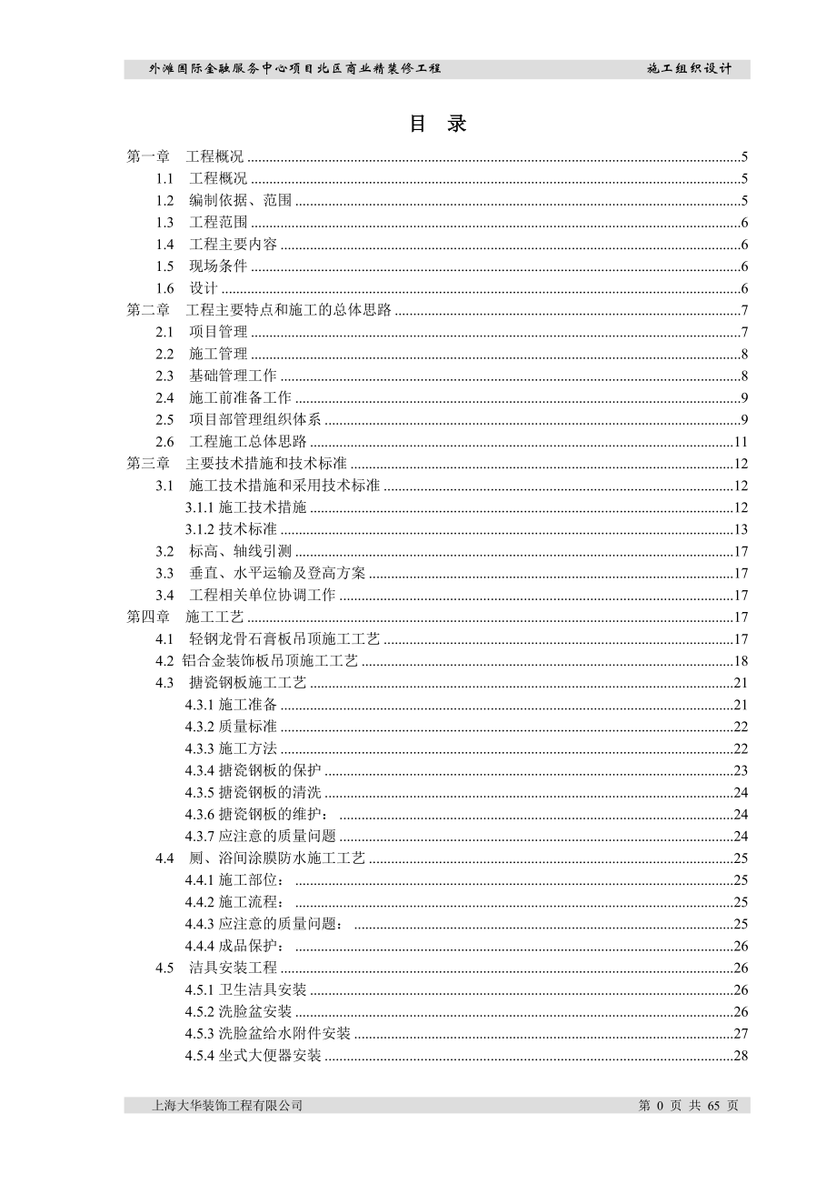 外滩国际金融服务中心施工组织.docx_第1页