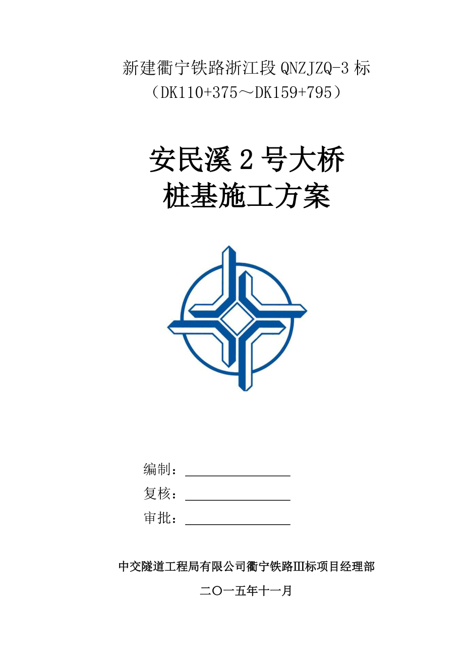 安民溪2号大桥桩基施工方案.docx_第1页