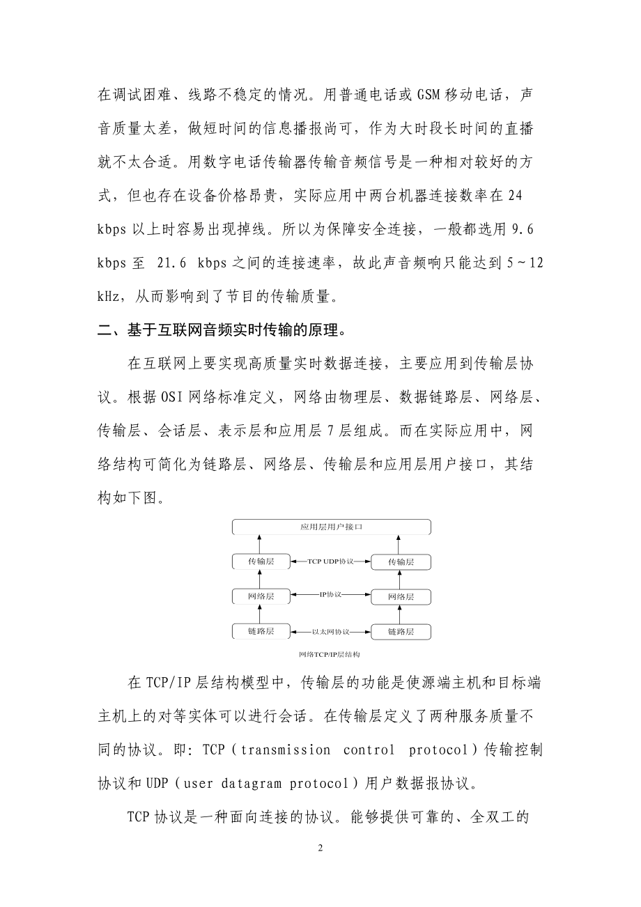 基于互联网的音频传输技术在广播电台远距离直播的应用.docx_第2页