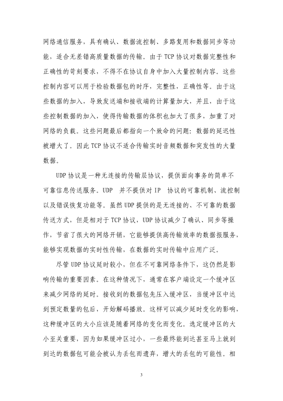 基于互联网的音频传输技术在广播电台远距离直播的应用.docx_第3页