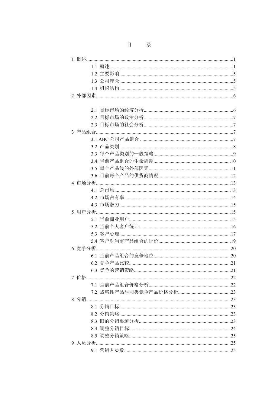 市场营销管理概述.docx_第2页