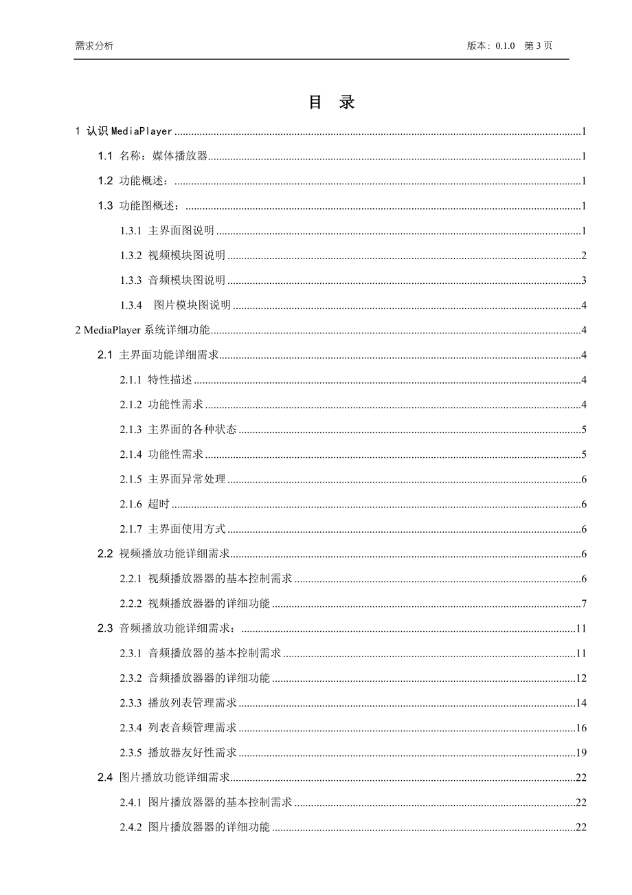 06媒体播放器需求分析.docx_第3页