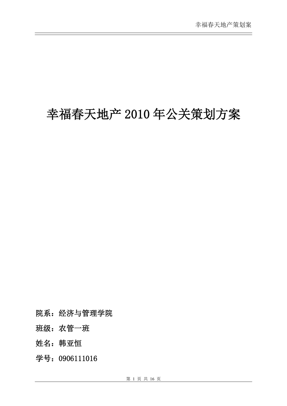 公共关系策划案.docx_第1页