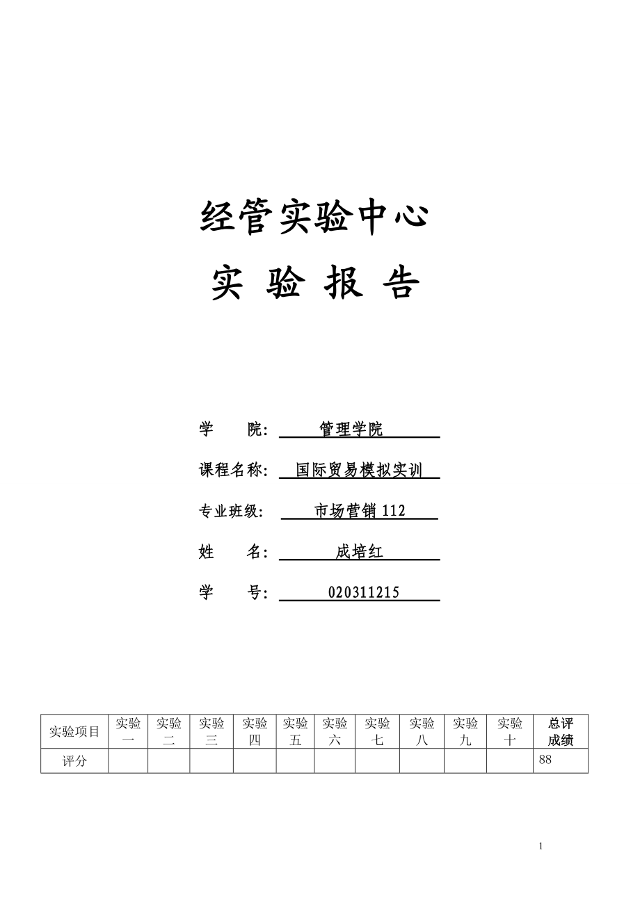 国际贸易及管理知识模拟实训总结报告.docx_第1页