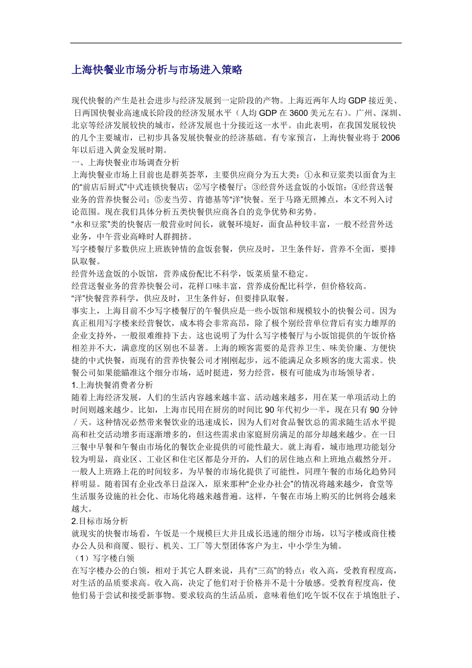 上海快餐业市场分析与市场进入策略.docx_第1页