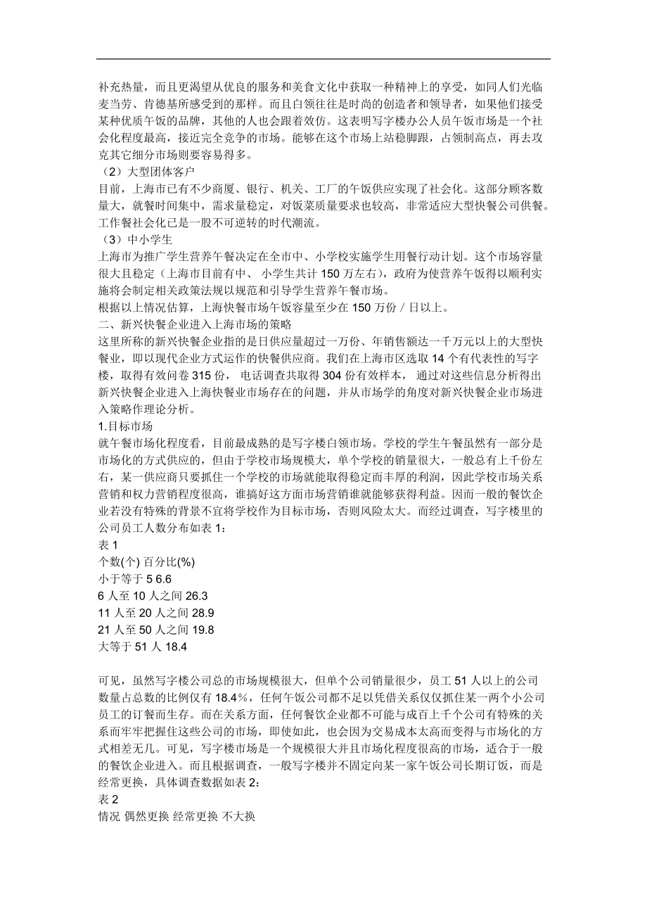 上海快餐业市场分析与市场进入策略.docx_第2页