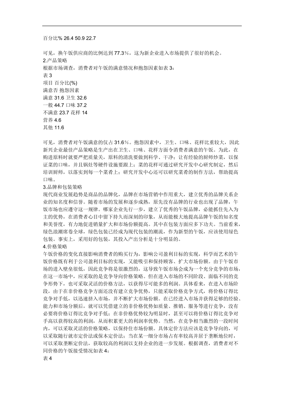 上海快餐业市场分析与市场进入策略.docx_第3页