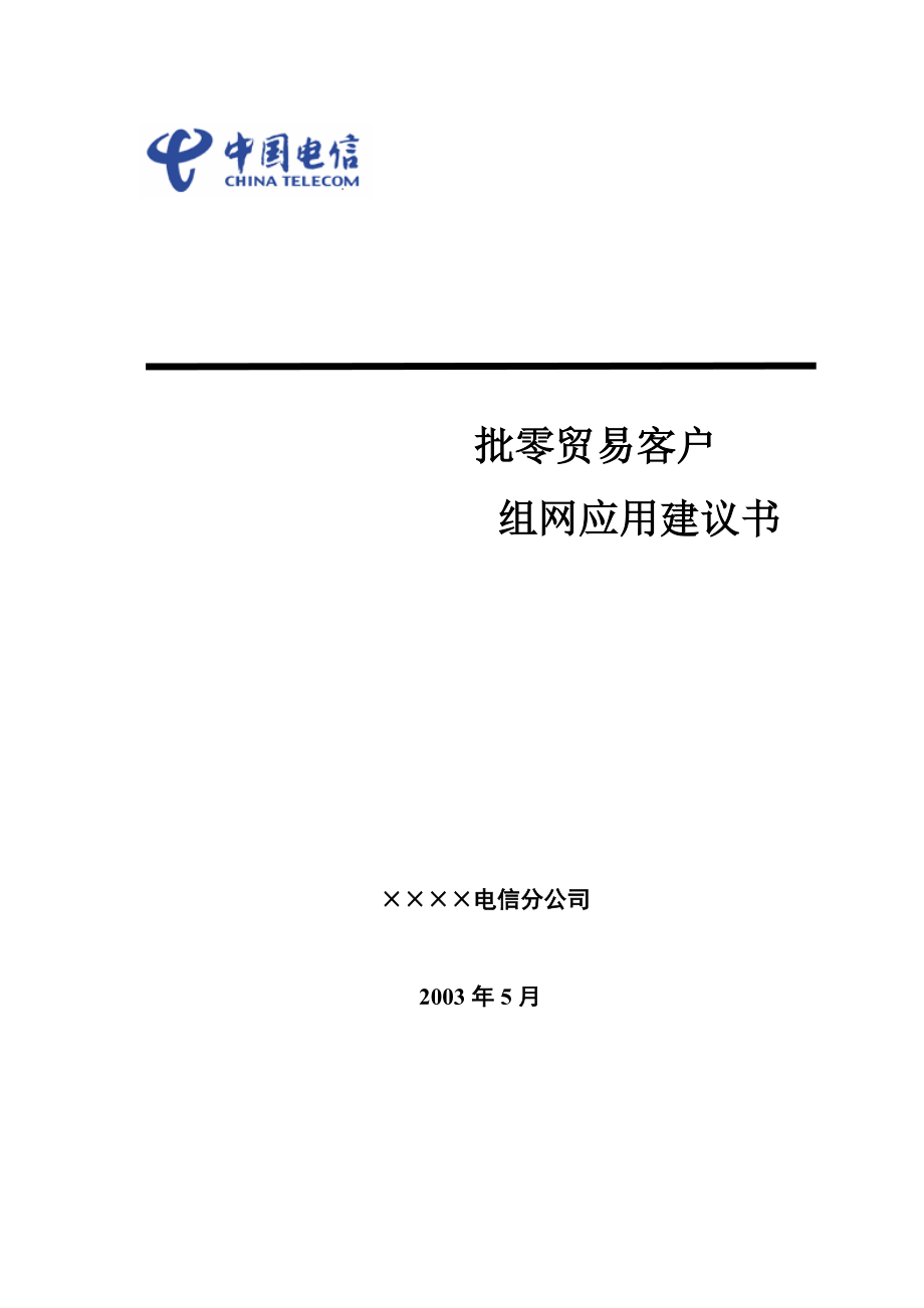 批零贸易技术解决方案.docx_第1页