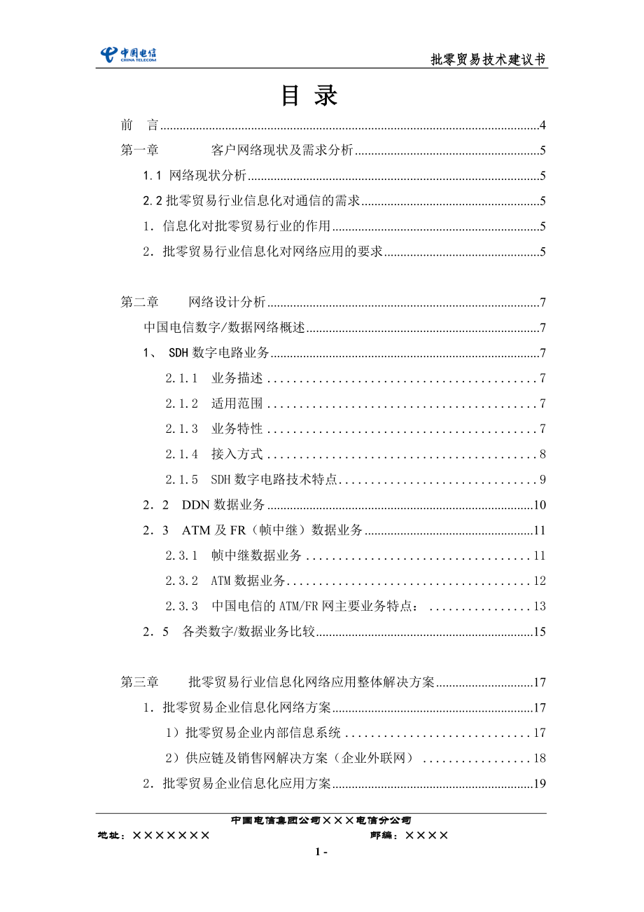 批零贸易技术解决方案.docx_第2页