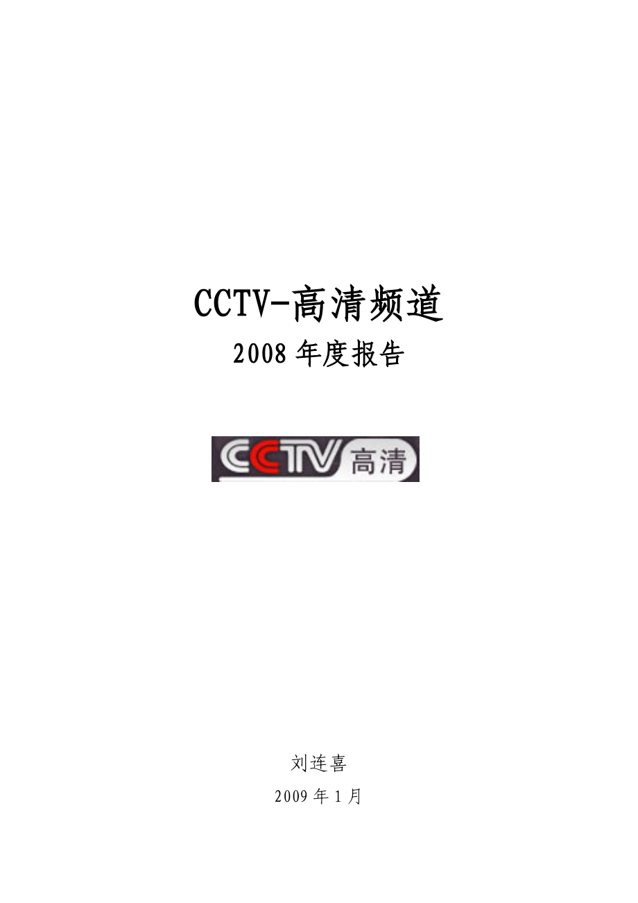 CCTV高清频道节目播出的情况.docx_第1页