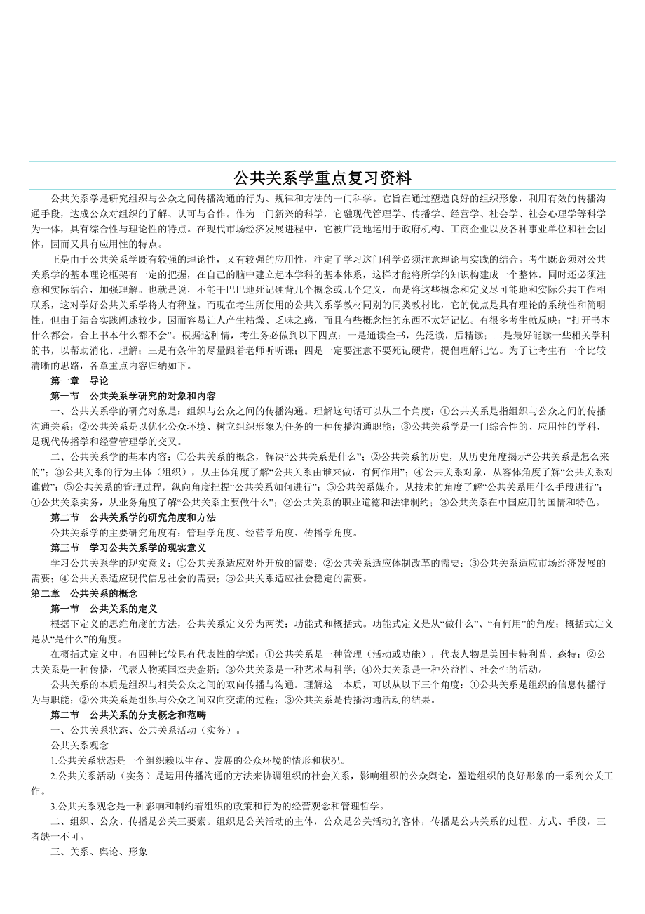 公共关系学重点复习教材.docx_第1页