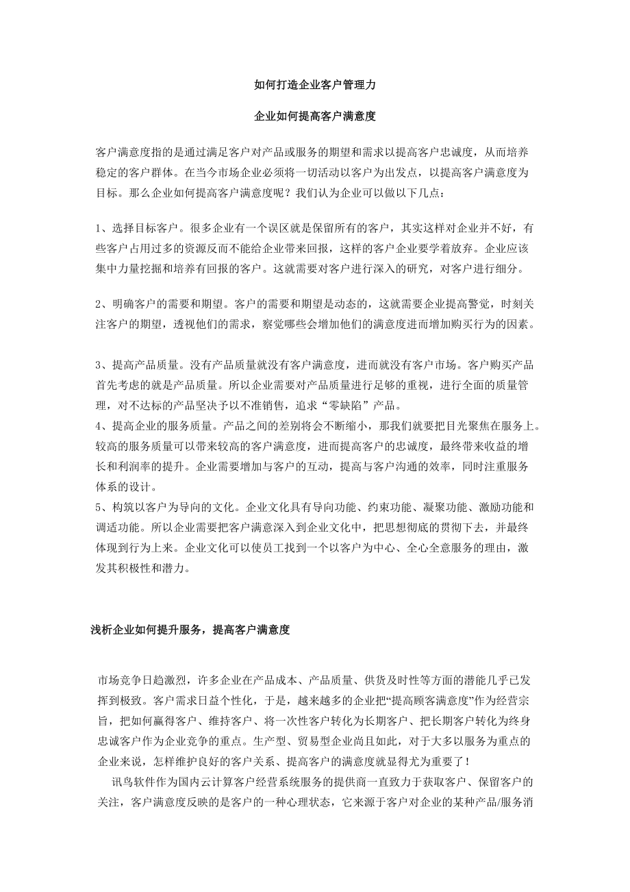 如何打造企业客户管理力.docx_第1页