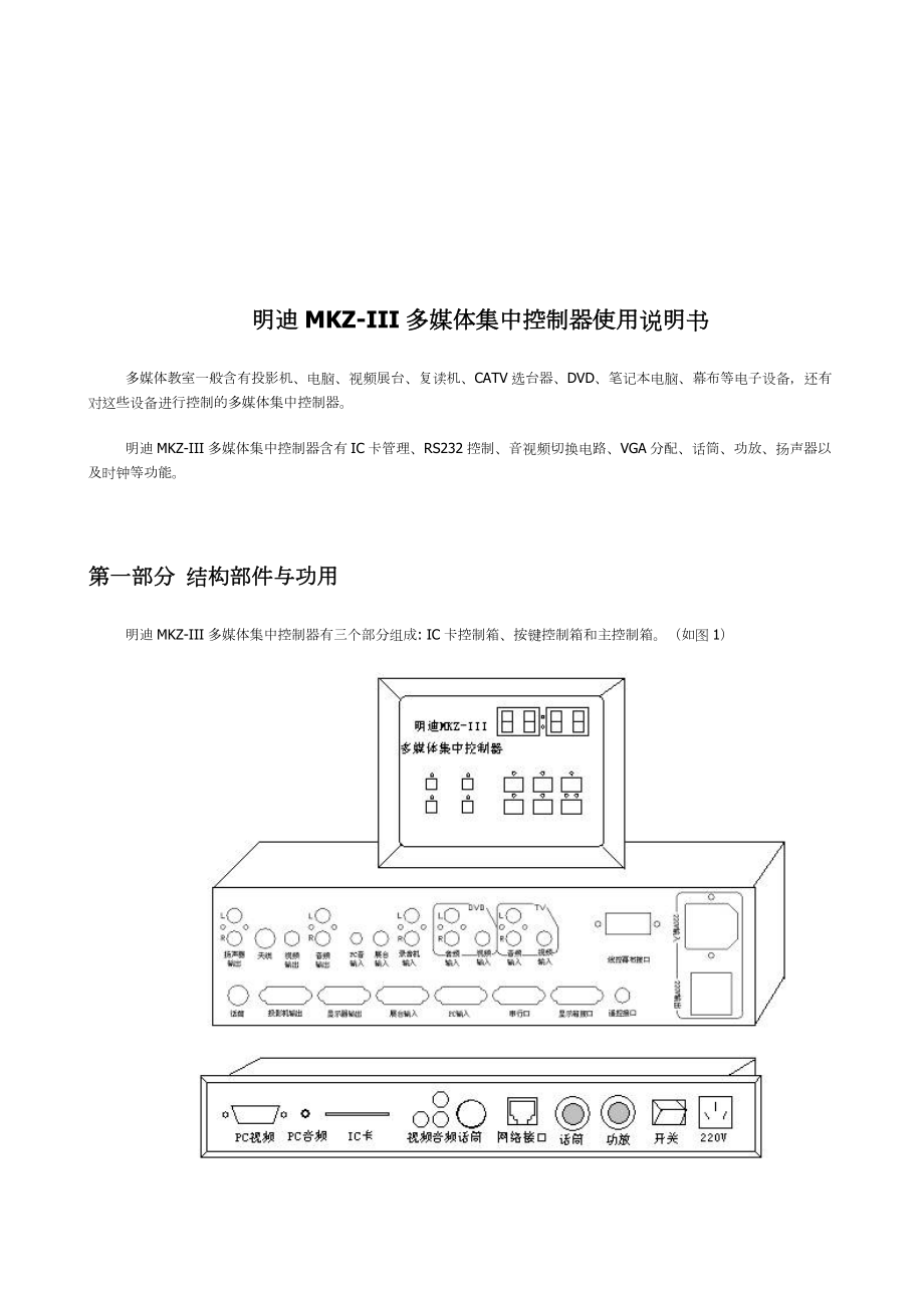 明迪MKZ-III多媒体集中控制器操作说明书.docx_第1页