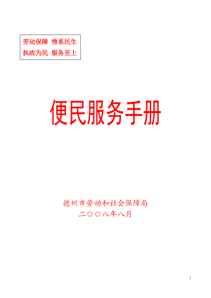 市劳动保障局便民服务手册.docx
