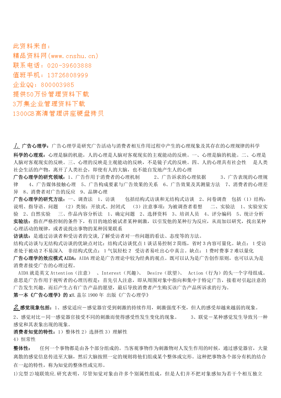 广告心理学期末复习要点.doc_第1页