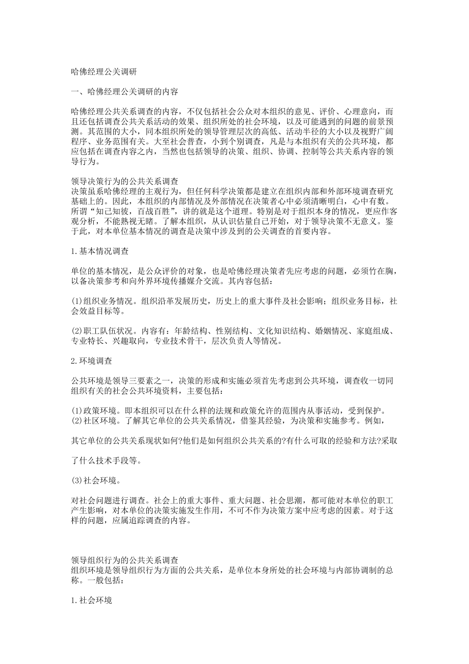 哈佛经理公关调研分析报告.docx_第1页