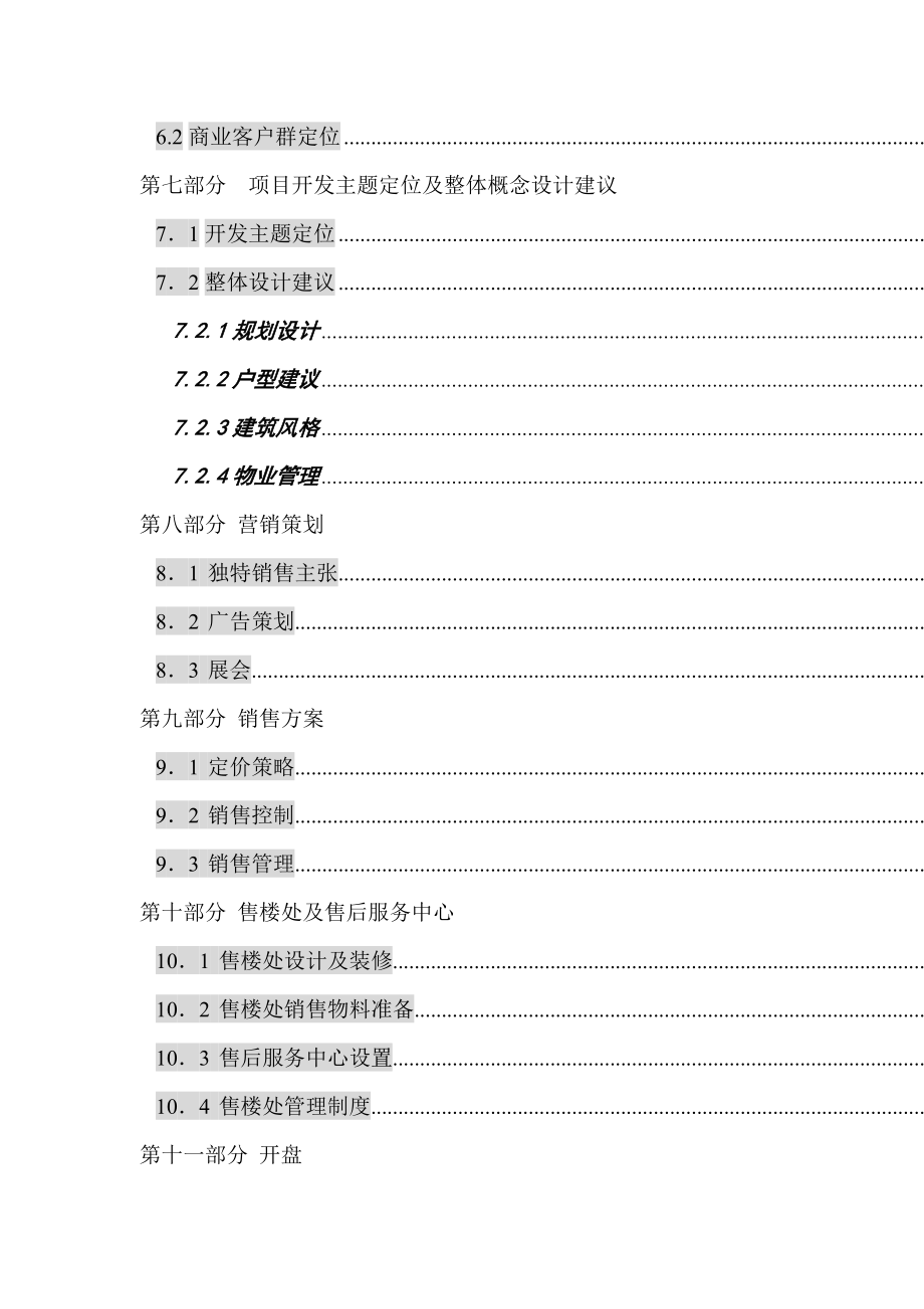 XX公司项目全程营销策划方案（DOC 58页）.docx_第3页