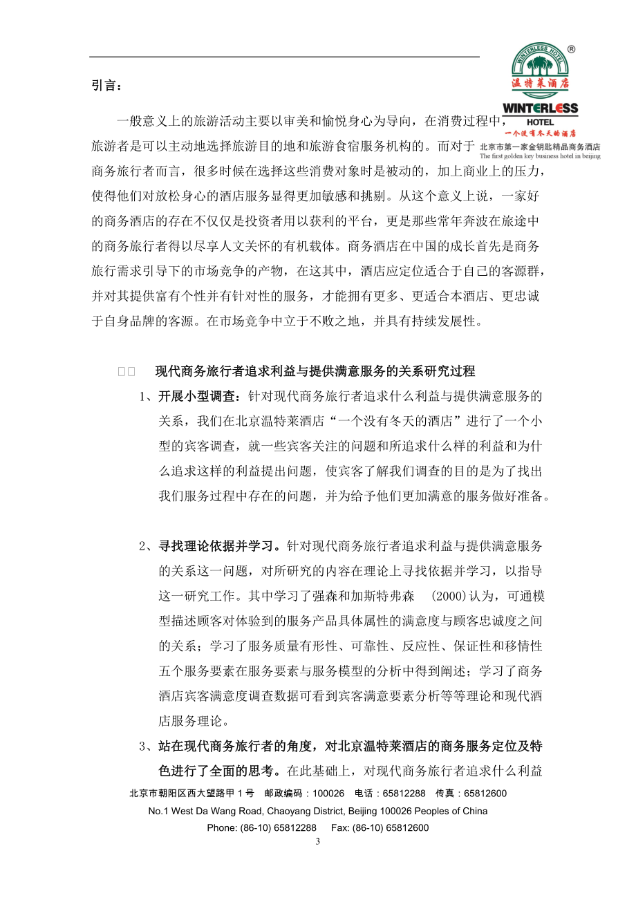 商务旅行者追求利益与提供满意服务的关系研究-北京温特莱酒.docx_第3页