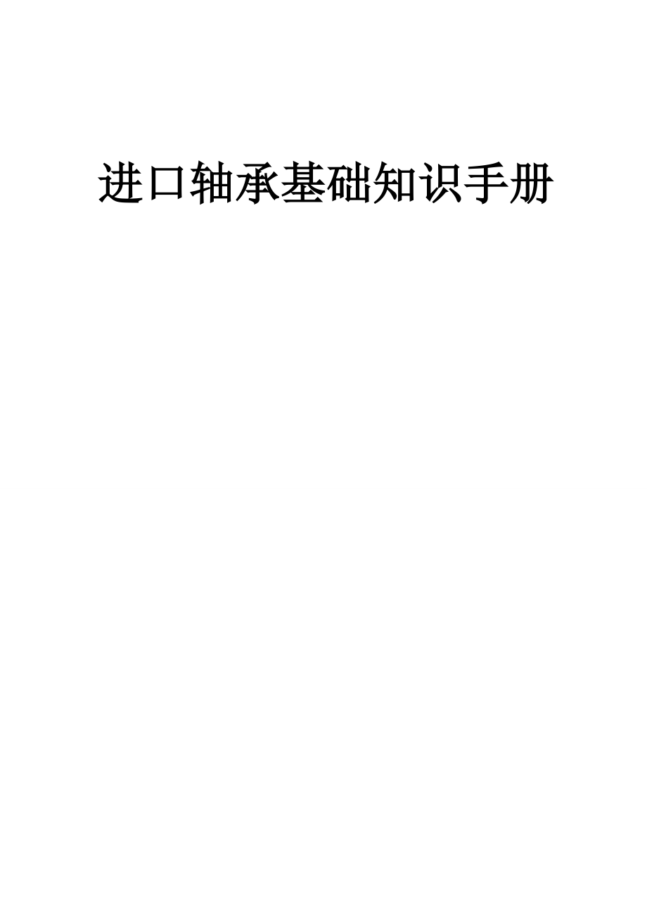 各类进口轴承基础知识手册.docx_第1页