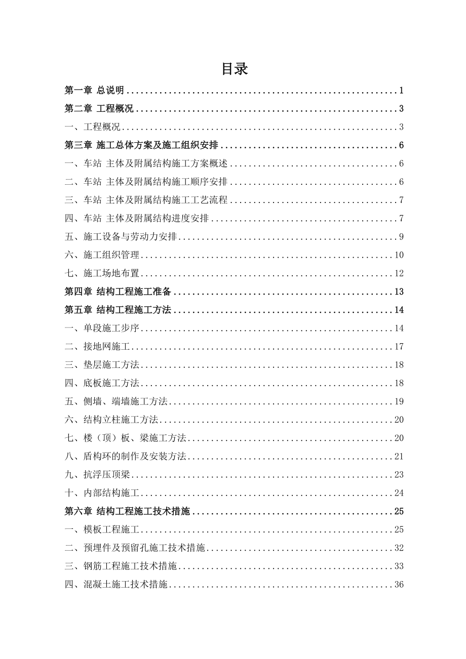 地铁主体和附属工程施工方案.docx_第1页