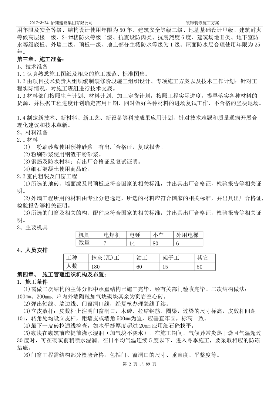 地块及地下室装饰装修施工方案.docx_第3页