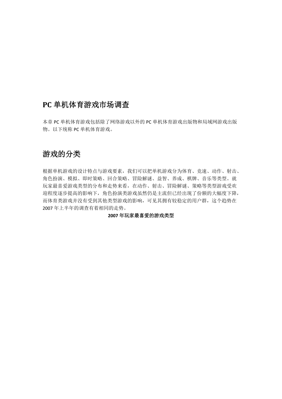 关于PC单机体育游戏市场调查.docx_第1页