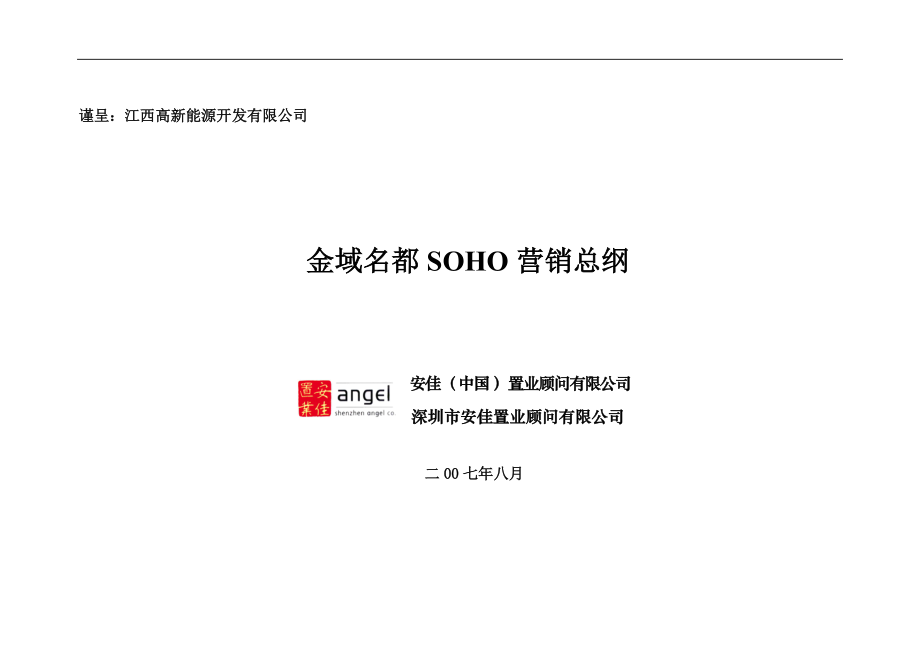 安佳置业-南昌金域名都SOHO营销策划方案-48DOC.docx_第1页