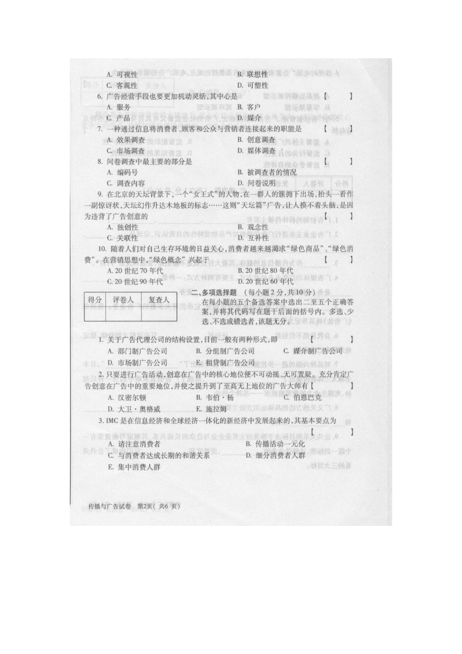 08021传播与广告真题+答案(XXXX年10月).docx_第2页