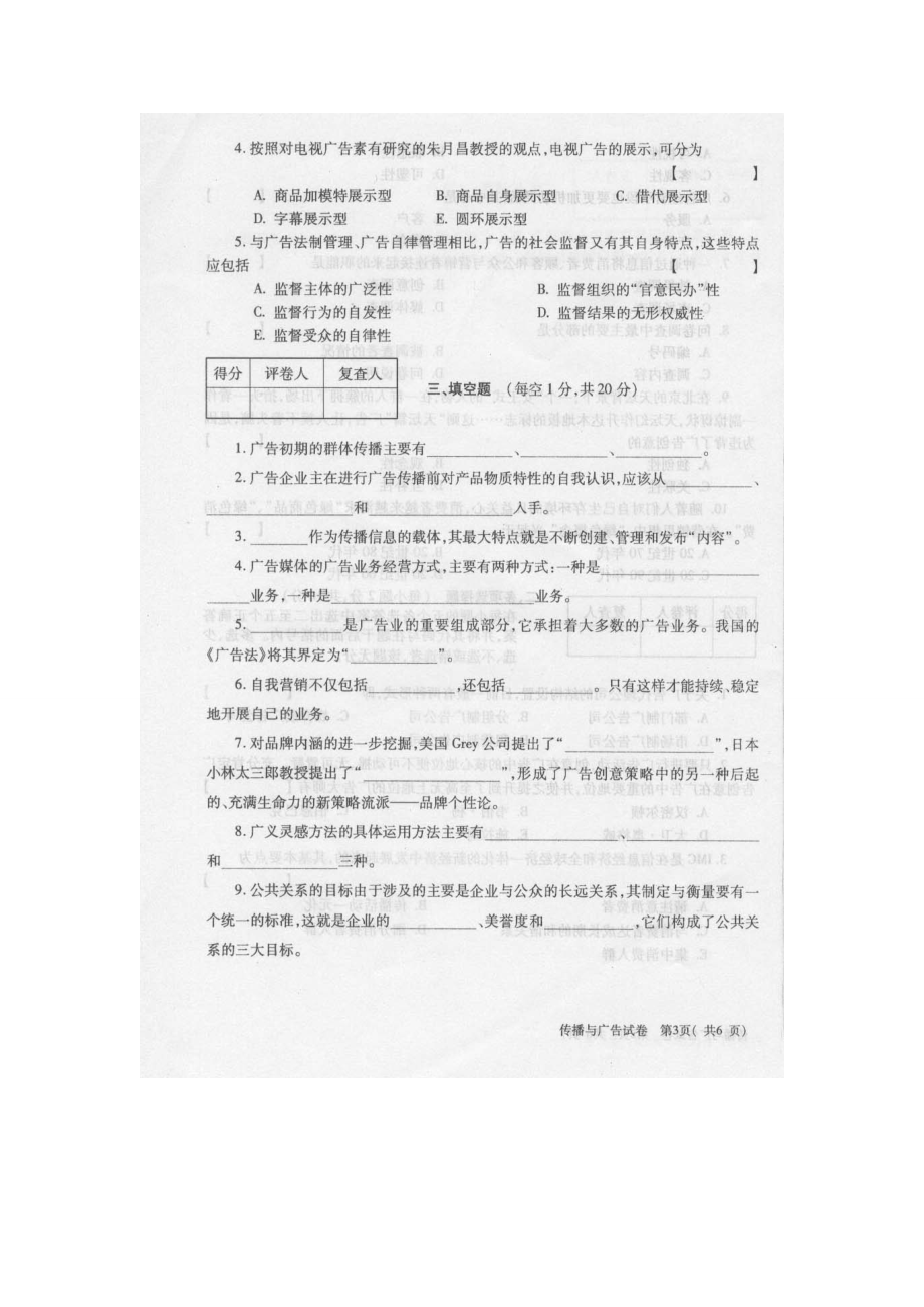 08021传播与广告真题+答案(XXXX年10月).docx_第3页