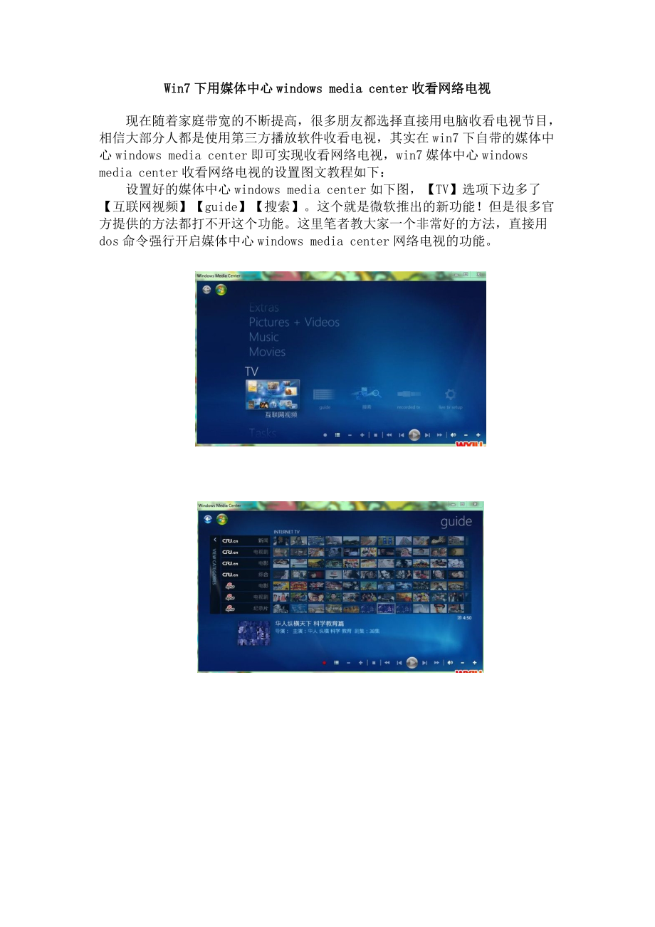 Windows 7下用媒体中心windows media center收看网络电视.docx_第1页