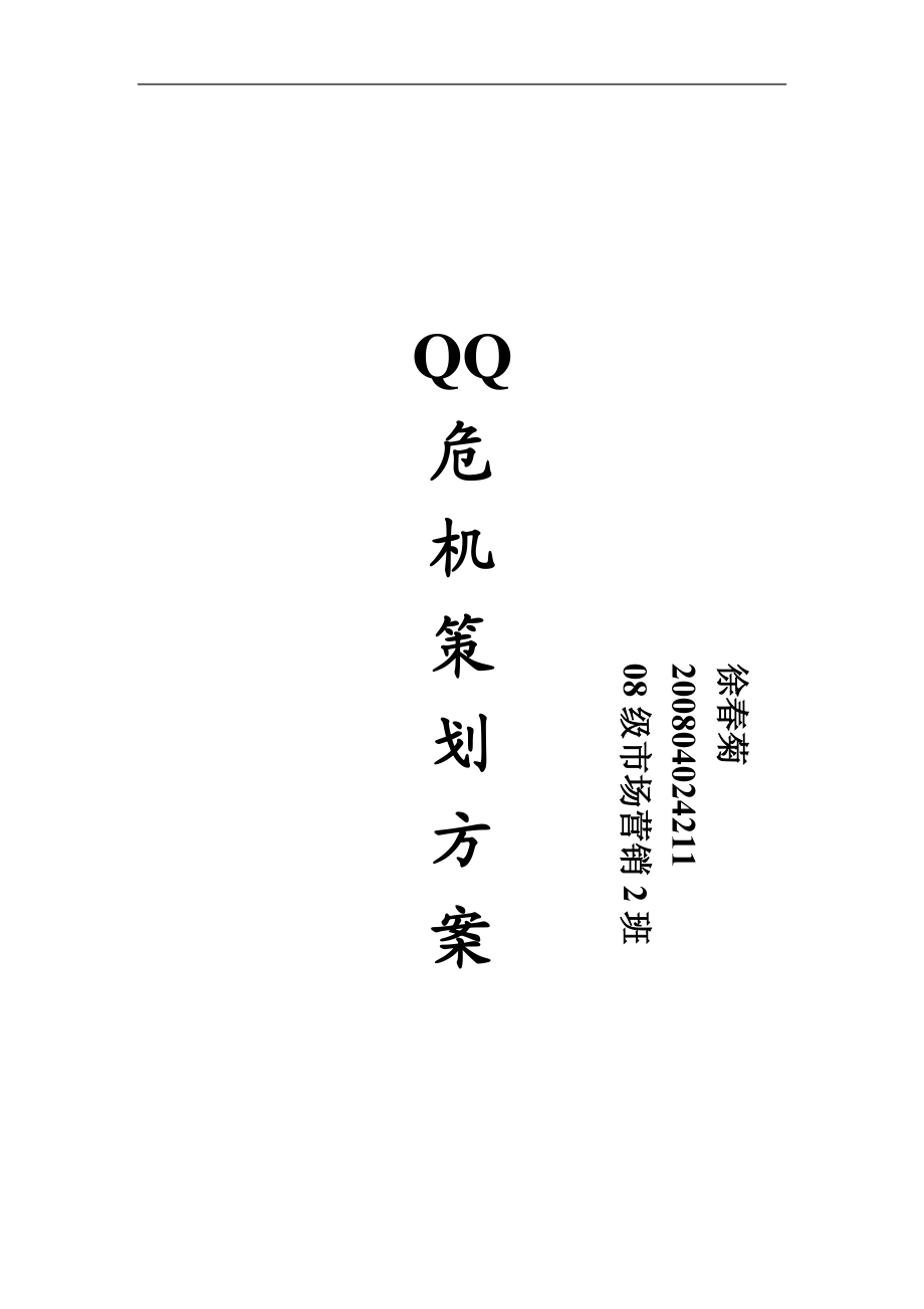 QQ危机营销策划.docx_第1页