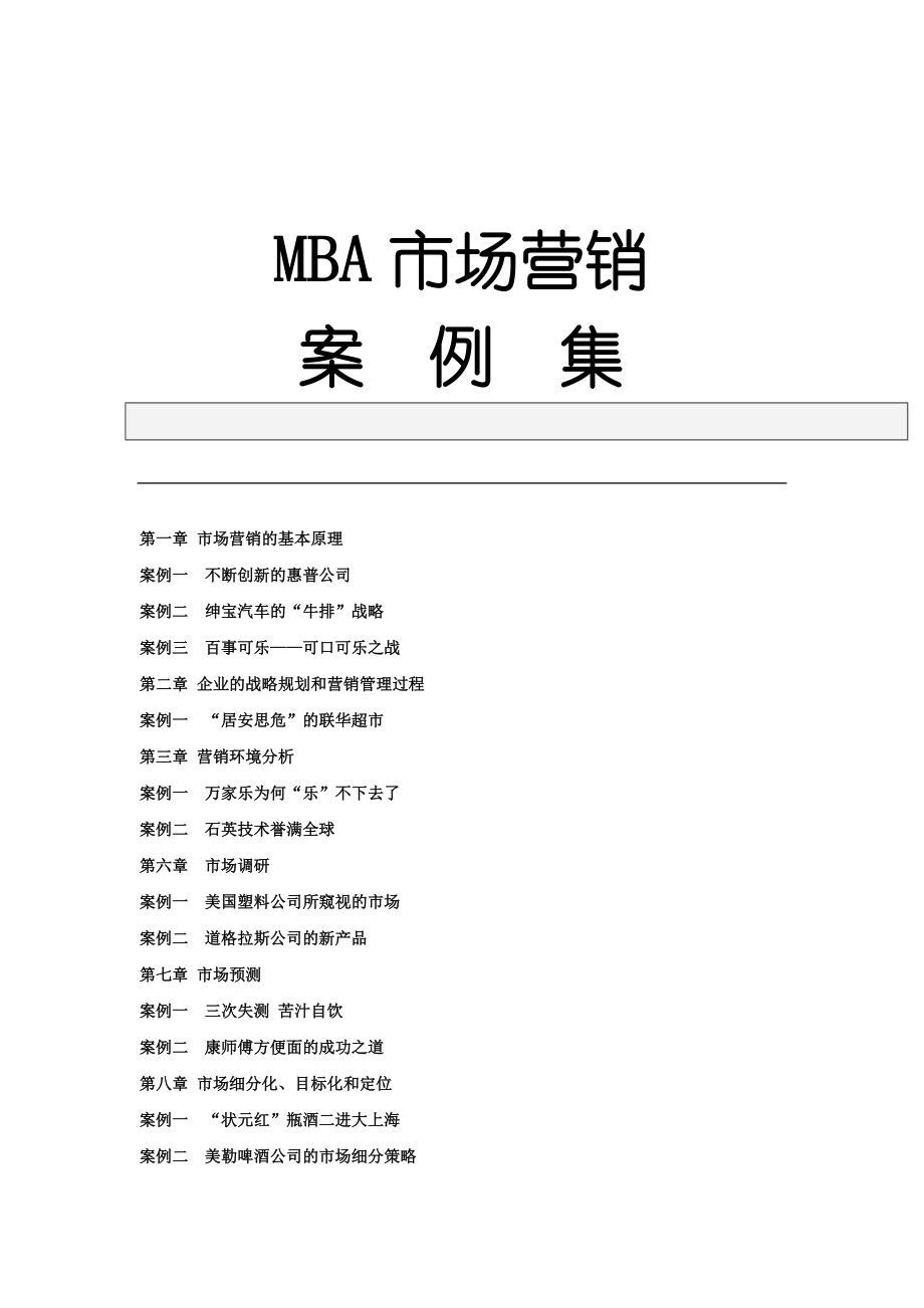 MBA市场营销案例集锦.docx_第1页