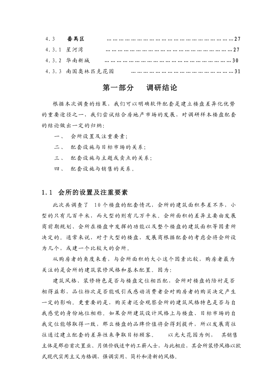 广州住宅商业形态与会所功能市场调研报告.docx_第3页