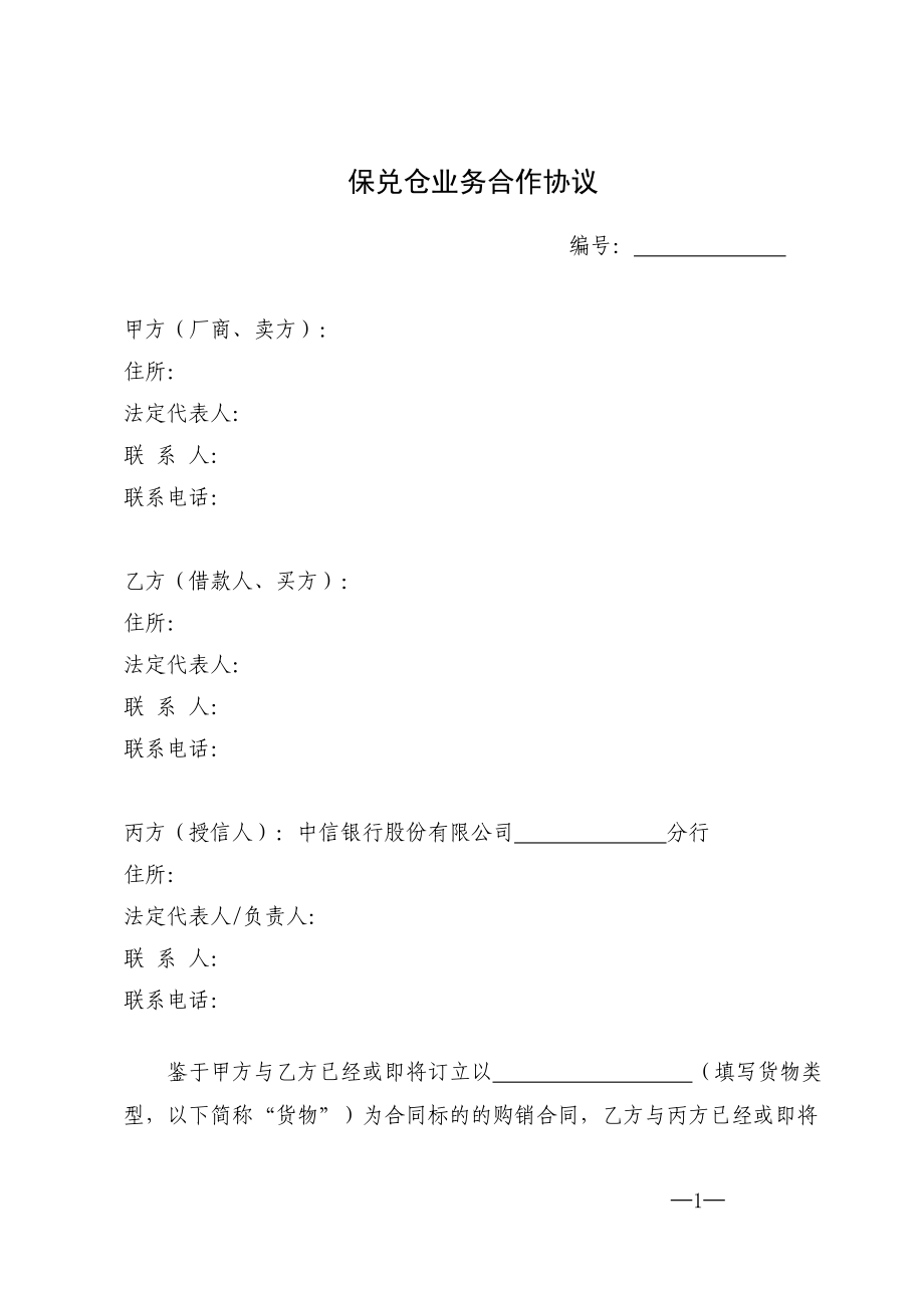 保兑仓业务管理及合作管理知识协议.docx_第1页