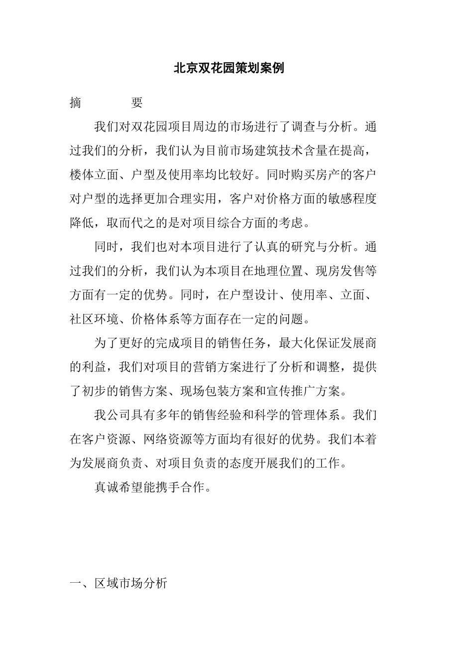 北京双花园策划营销案例.docx_第1页