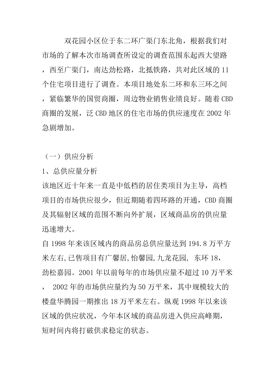 北京双花园策划营销案例.docx_第2页