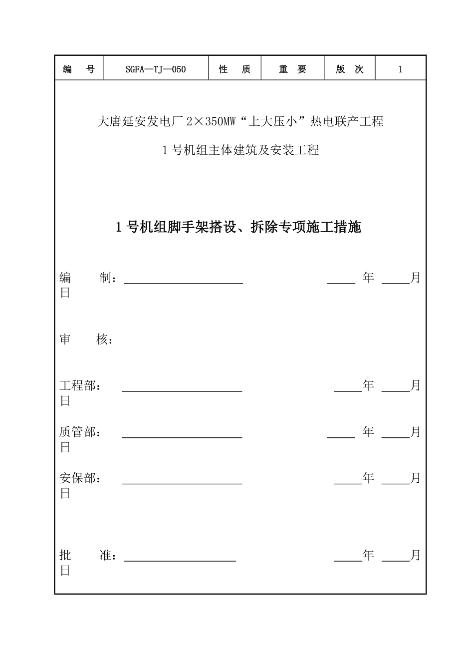 大唐延安热电厂1号机组脚手架工程施工方案.docx_第1页