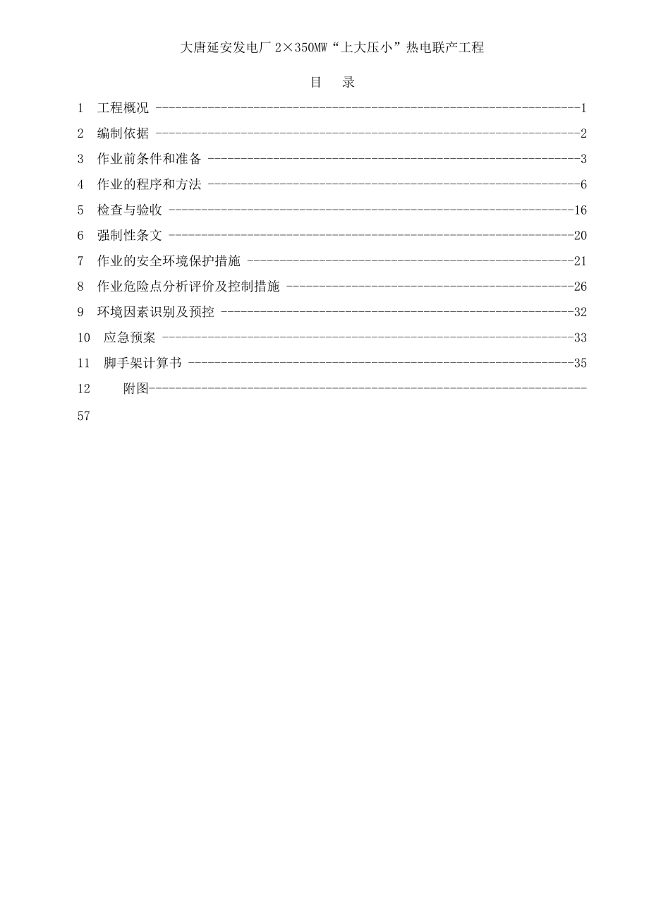 大唐延安热电厂1号机组脚手架工程施工方案.docx_第3页