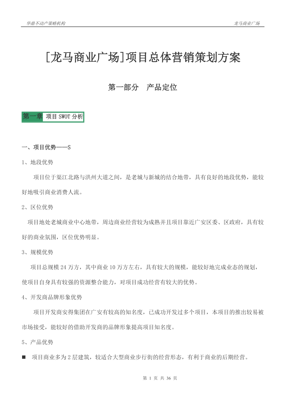 XXXX年2月12日广安市龙马商业广场项目总体营销策划方案.docx_第1页