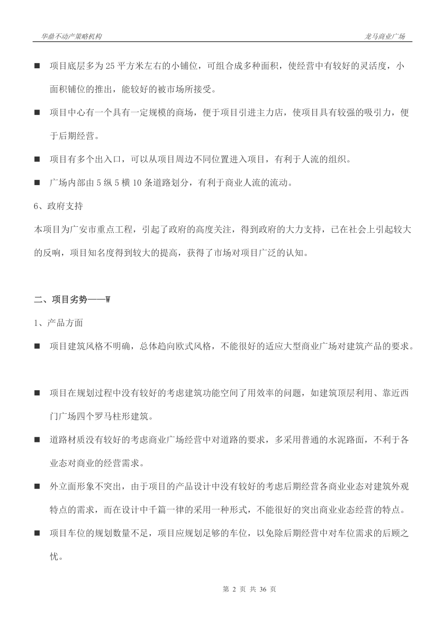 XXXX年2月12日广安市龙马商业广场项目总体营销策划方案.docx_第2页